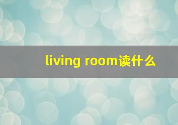 living room读什么